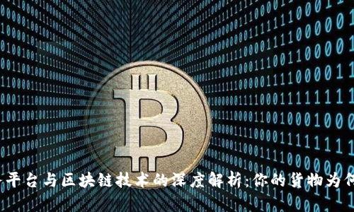 物流服务平台与区块链技术的深度解析：你的货物为何更安全？