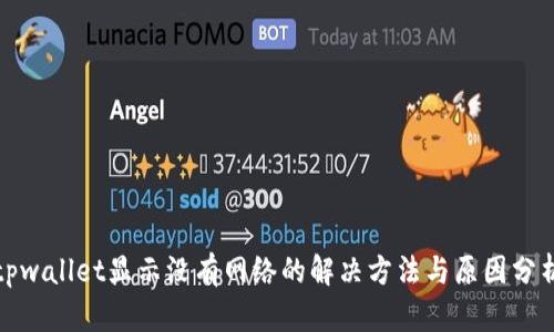 tpwallet显示没有网络的解决方法与原因分析