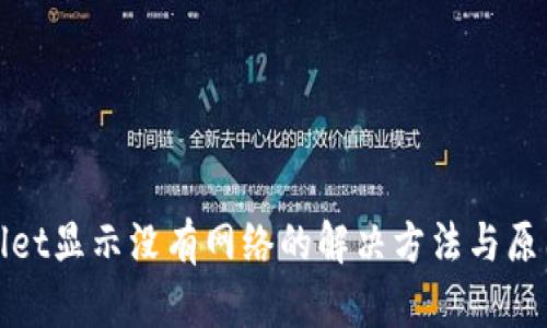 tpwallet显示没有网络的解决方法与原因分析