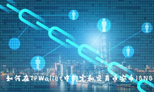   如何在TPWallet中绑定和交易币安币（BNB）