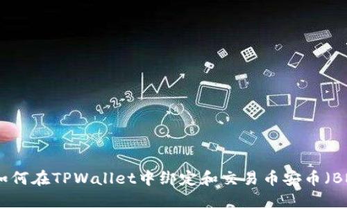   如何在TPWallet中绑定和交易币安币（BNB）