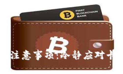 TPWallet提现注意事项：冷静应对卡被冻结的问题