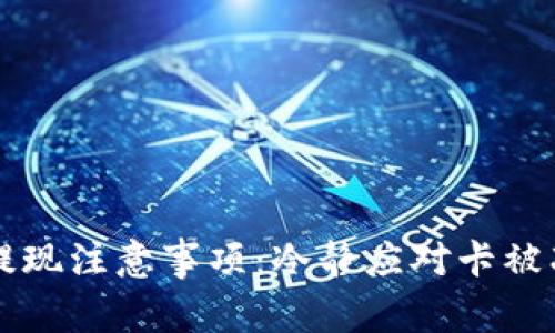 TPWallet提现注意事项：冷静应对卡被冻结的问题