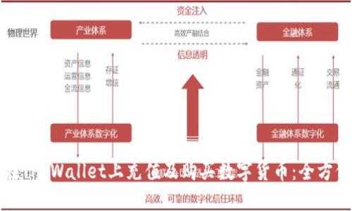 如何在TP Wallet上充值及购买数字货币：全方位指南