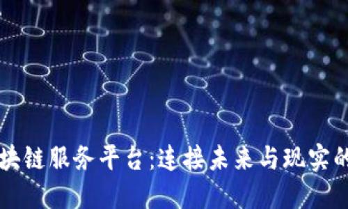一站式区块链服务平台：连接未来与现实的数字桥梁