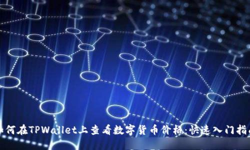 如何在TPWallet上查看数字货币价格：快速入门指南