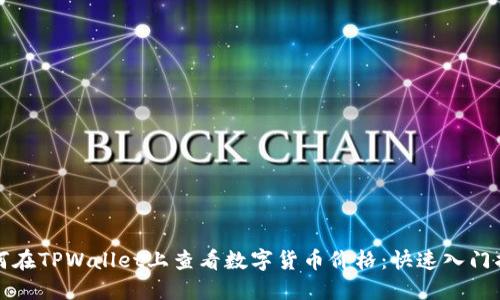 如何在TPWallet上查看数字货币价格：快速入门指南
