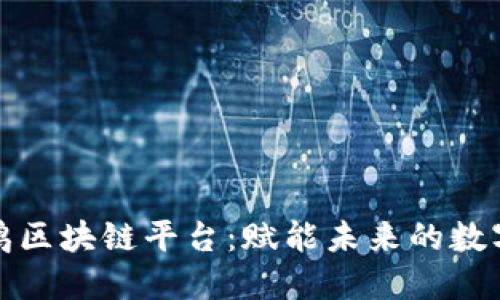探索大公鸡区块链平台：赋能未来的数字生态系统