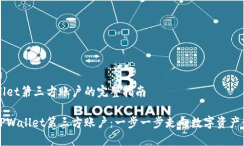 创建TPWallet第三方账户的完整指南

如何创建TPWallet第三方账户：一步一步走向数字资产管理的未来