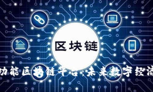 探索多功能区块链平台：未来数字经济的基石