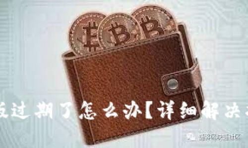 TPWallet测试版过期了怎么办？详细解决指南与实用技巧
