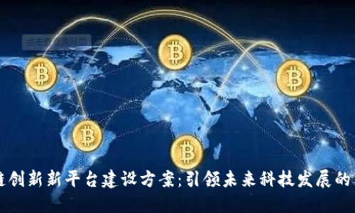 区块链创新新平台建设方案：引领未来科技发展的新路径