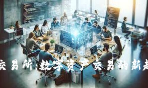 TPWallet交易所：数字资产交易的新趋势与机遇