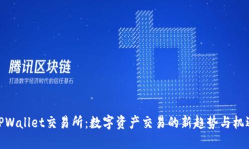 TPWallet交易所：数字资产交易的新趋势与机遇
