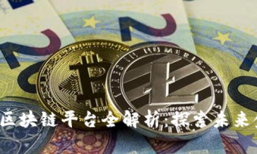 2023年知名区块链平台全解析：探索未来金融的新动力