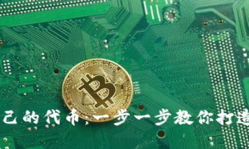 如何在TPWallet发行自己的代币：一步一步教你打造属于自己的区块链资产