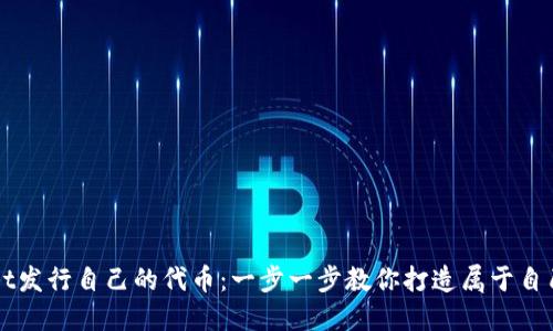 如何在TPWallet发行自己的代币：一步一步教你打造属于自己的区块链资产