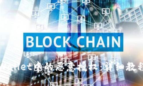 如何取消TPWallet中的恶意授权：详细教程与步骤指南