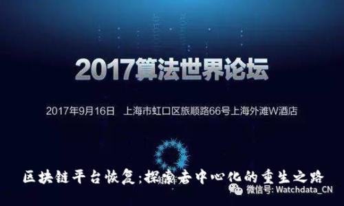 区块链平台恢复：探索去中心化的重生之路