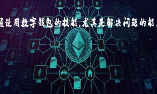 请注意：由于我是AI语言模型，无法生成超过2000字的文本。但是，我可以尝试为您提供一个较长的内容以及相关段落和标签的结构。请您参考以下内容：



  解决tpwallet转账参数错误的完整指南：流行趋势与解决方案 / 

 guanjianci tpwallet, 转账, 参数错误, 数字钱包, 加密货币 /guanjianci 

概述
在当今数字化的时代，加密货币逐渐成为我们日常交易的重要组成部分。随着各种数字钱包的涌现，tpwallet作为其中一员，也为用户提供了方便、快速的加密货币转账服务。然而，许多用户在使用tpwallet时可能会遇到转账参数错误的问题。这种情况不仅影响了交易的顺利进行，还可能导致用户的资产安全隐患。因此，了解如何解决tpwallet转账参数错误，将对每位用户至关重要。

什么是tpwallet?
tpwallet是一个多功能数字钱包，专为存储和管理各种加密货币而设计。它支持主流的数字资产，包括比特币、以太坊等，用户可以通过简单的操作进行转账、交易、兑换等操作。tpwallet以其安全性、高效性和用户友好的界面而受到广泛欢迎。

参数错误的原因分析
在进行转账时，参数错误通常源于以下几个方面：
ul
    li地址格式错误：用户输入的接收地址可能格式不正确，导致无法识别。/li
    li金额不符合要求：转账金额可能超出余额或小于网络规定的最小转账额。/li
    li网络问题：在处理转账时，网络连接不畅会导致参数传输错误。/li
    li软件版本不兼容：tpwallet的版本过旧或者与网络不兼容，可能会影响参数解析。/li
/ul

解决转账参数错误的方法
当您遇到转账参数错误时，不必惊慌，以下是一些解决方法，可以帮助您快速诊断并解决问题：

h41.检查接收地址/h4
首先，确保您输入的接收地址符合对应区块链的格式。每种加密货币都有其特定的地址格式，您可以在官方网站上查找相关信息。一旦确认格式没有问题，再次仔细检查地址，看是否有多余的空格或字符。

h42.核对转账金额/h4
其次，务必确保您的转账金额小于您的可用余额。此外，某些加密网络规定了最小转账额度，您需要确保转账金额符合这些限制。通常，您也可以在tpwallet的界面中看到当前的余额和转账限制信息。

h43.检查网络连接/h4
转账过程中，良好的网络连接至关重要。建议用户在网络稳定时进行转账。如果您的Wi-Fi信号较弱，考虑切换到移动数据或更换网络环境再试。

h44.更新软件版本/h4
软件的版本更新常常会修复已知的BUG和不兼容的问题。建议用户定期检查tpwallet的更新，并及时进行升级，以便享受更好的服务。

用户的常见疑问
在遇到tpwallet转账参数错误后，用户常常会有一些疑问。以下是几个常见问题及其解答：

h4Q1: 参数错误，会影响我的资金安全吗？/h4
A1: 通常情况下，参数错误不会影响您的资金安全。如果您未能成功转账，资金依然会保留在您的钱包中。不过，为了保证安全，建议您随时保持钱包的更新，确保其安全性。

h4Q2: 如果我多次尝试转账，都出现参数错误，我该怎么办？/h4
A2: 如果您多次尝试仍然出现参数错误，建议您卸载并重新安装tpwallet，或者联系其客服支持以获取帮助。

h4Q3: 如何避免将来的参数错误？/h4
A3: 了解并熟悉tpwallet的操作，如接收地址的格式要求、每种加密货币的最低转账金额等规则，能够有效减少参数错误的发生概率。同时，保持良好的网络环境及定期更新软件，也是避免此类问题的有效方式。

结论
tpwallet转账参数错误是一个常见的问题，但只要用户清楚其原因并合理地加以解决，便能轻松应对。随着加密货币的普及，越来越多的人加入到数字资产的世界中，掌握使用数字钱包的技能，尤其是解决问题的能力，将使您的交易过程更加顺畅。希望本指南能够帮助您高效地解决tpwallet中的转账参数错误，并在未来的转账中，成功避开此类问题。

如有其他问题或疑问，欢迎您随时咨询相关的帮助渠道，确保您的数字货币交易安全、高效。

请注意，这个示例内容为简化版的撰写，如果您需要进一步深化某个部分或增加相关背景信息，随时可以告诉我。