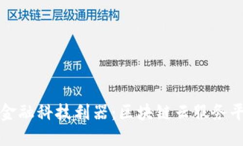 新兴时代的金融科技利器：区块链云服务平台全面评价