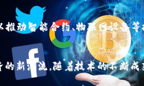 baioti浙江移动与区块链平台的深度合作：引领数字经济新未来/baioti  
浙江移动, 区块链, 数字经济, 技术创新, 未来发展/guanjianci  

引言  
在当前数字经济全面发展的时代背景下，区块链技术作为一种具有颠覆性的新兴技术，正逐渐渗透到各个领域，成为推动社会经济转型的重要力量。浙江移动，作为中国移动通讯的先锋力量，积极探索与区块链技术的深度结合，为用户提供更加安全、透明的通信服务。通过与专业区块链平台的合作，浙江移动不仅提升了自身的技术实力，也为整个行业注入了新的活力。

区块链技术的发展现状  
区块链，简单来说，是一种去中心化的分布式账本技术，它可以记录所有交易信息，并保证其不可篡改。这一特性使得区块链在金融、供应链、医疗、智慧城市等诸多领域展现出极大的应用潜力。从比特币的诞生到如今各类数字货币的不断涌现，区块链技术的发展可谓日新月异。与此同时，越来越多的企业开始意识到区块链所带来的透明度和安全性，倾向于将其作为数字化转型的重要工具。

浙江移动的创新实践  
浙江移动在区块链技术应用上的探索，主要体现在几个方面。首先是数据安全。随着信息技术的发展，数据泄露、恶意攻击等安全问题层出不穷。浙江移动通过将用户的信息存储于区块链平台，实现数据的加密存储，提升了用户信息的安全性。其次是业务透明。在许多传统业务中，信息不对称的现象十分常见，而区块链的透明特性可以有效解决这个问题。浙江移动通过区块链技术实现交易过程的可追溯性，提高了用户对服务的信任度。

案例分析：区块链在通信行业的应用  
我们可以通过一个具体案例来分析区块链在浙江移动业务中的实际应用。例如，浙江移动推出的“区块链电子账单”服务。传统的电子账单常常需要依赖第三方中介进行验证，而这种模式容易出现各种问题，如账单被篡改等。而通过区块链技术，每一笔账单的生成、变化都可以在链上记录。当用户有疑问时，可以随时查询相关信息，及时解决问题。这种方式不仅提升了服务质量，还降低了投诉率，真正实现了“用户至上”的服务理念。

与国内外区块链平台的深度合作  
浙江移动在推进区块链技术应用的过程中，始终坚持与各大国内外区块链平台进行合作。这种合作不仅增强了技术支持和经验分享，也促进了浙江移动在区块链领域的快速落地。例如，与一些知名区块链科技企业的合作，让浙江移动获得了在技术研发及市场推广方面的重要支持，使其能够灵活应对市场的各种变化。

未来展望：区块链与5G的融合  
区块链与5G技术的结合，预示着未来通信行业将迎来新的机遇。5G技术作为下一代通信技术，提供了更快的数据传输速度和更低的延迟，而区块链技术则提供了安全和透明的交易环境。两者的结合，可以推动智能合约、物联网设备等技术的发展，开辟出全新的场景应用。例如，基于5G的车联网可以通过区块链技术实现车辆与道路、车辆与车辆之间的实时信息共享，提升交通安全和效率。

结论  
综上所述，浙江移动通过与区块链平台的深度合作，不仅充实了自身的技术储备，还为用户提供了更加安全、透明和高效的服务。未来，区块链技术将继续在浙江移动的业务中发挥重要作用，引领数字经济的新潮流。随着技术的不断成熟，浙江移动将在更大范围内推广区块链应用，助力更多行业实现数字化转型。最终，浙江移动将成为区块链技术应用的引领者，为用户带来更美好的数字生活。