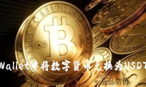 如何在TPWallet中将数字货币兑换为USDT：全面指南