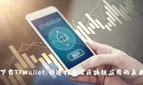 如何下载TPWallet：快速指南及区块链应用的未来展望