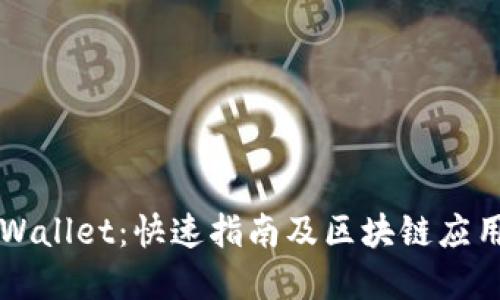 如何下载TPWallet：快速指南及区块链应用的未来展望