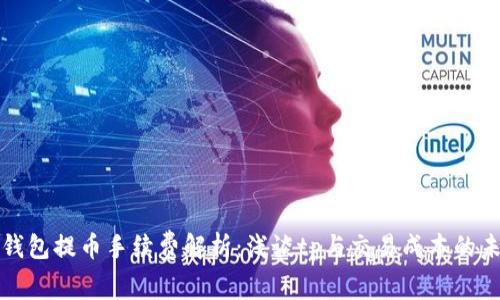 以太坊钱包提币手续费解析：浅谈tp与交易成本的未来趋势