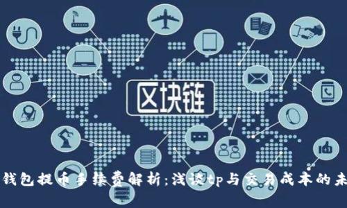 以太坊钱包提币手续费解析：浅谈tp与交易成本的未来趋势