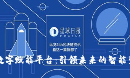 区块链数字赋能平台：引领未来的智能生态系统