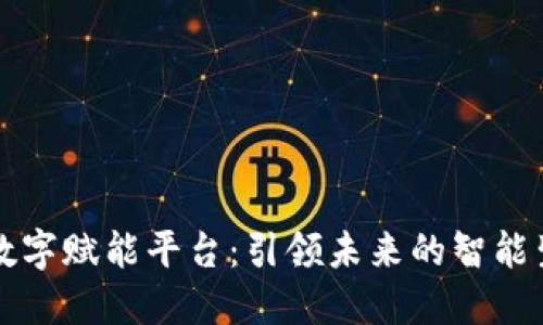 区块链数字赋能平台：引领未来的智能生态系统