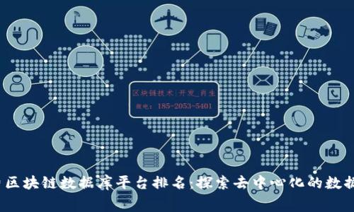 2023年免费区块链数据库平台排名：探索去中心化的数据存储新趋势