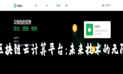 探索区块链云计算平台：未来技术的无限可能