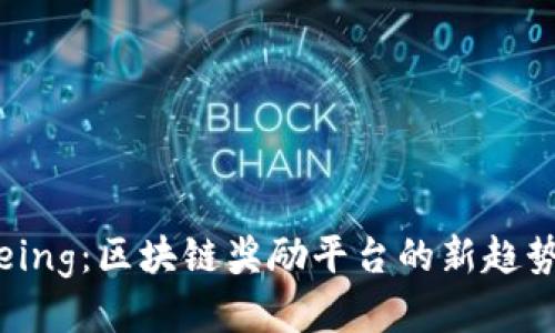 揭秘Steing：区块链奖励平台的新趋势与机会