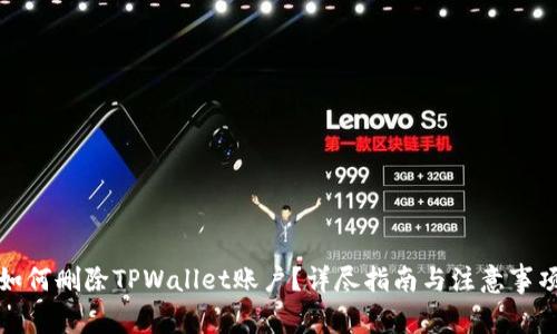 如何删除TPWallet账户？详尽指南与注意事项