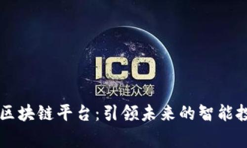 首家竞猜区块链平台：引领未来的智能投资新风尚