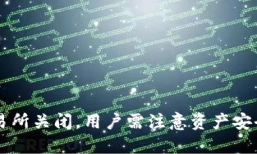 TPWallet交易所关闭，用户需注意资产安全和后续处理