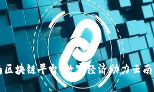 支付宝云南区块链平台：数字经济助力云南发展新篇章