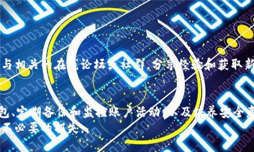   如何防止TPWallet中的币被转走：安全指南与预防措施 / 

 guanjianci TPWallet, 加密货币, 数字钱包, 安全措施, 资产保护 /guanjianci 

引言
随着加密货币的逐渐普及，越来越多的人开始使用数字钱包管理自己的资产。TPWallet作为一款流行的数字钱包，为用户提供了便捷的服务。然而，随着使用频率的提高，用户也开始担心自己的钱包安全问题。尤其是，当听到“TPWallet里的币被转走了”这样的消息时，无疑会引发一阵恐慌。那么，我们应该如何有效地保护我们的资产呢？在这篇文章中，我们将详细探讨保护TPWallet中资产的多种安全措施。

理解TPWallet及其安全性
TPWallet是一个专注于加密货币存储和转账的数字钱包。它支持多种类型的币种，为用户提供了极大的便利。尽管TPWallet已经采取了一些安全措施，但用户在使用过程中仍需保持警惕。许多用户在面对资产被盗时，往往会感到无计可施。因此，了解TPWallet的工作原理和潜在的安全隐患是非常重要的。

常见的安全隐患
在数字资产管理中，安全隐患主要来自几方面：
ul
    listrong钓鱼攻击：/strong攻击者可能伪装成TPWallet的官方网站或客服，通过社交工程手段骗取用户的私人密钥或助记词。/li
    listrong恶意软件：/strong如果用户的设备感染了恶意软件，黑客可能会趁机窃取账户信息。/li
    listrong弱密码：/strong使用简单或重复的密码会使用户的账户面临被入侵的风险。/li
    listrong人机错误：/strong用户有时会无意中将资产转账给错误的地址，这种情况造成的损失通常是不可挽回的。/li
/ul

安全策略一：增强个人身份验证
为了有效保护TPWallet中的资产，用户首先需要确保他们的账户采取了强有力的身份验证措施。这包括但不限于：
ul
    listrong启用双重身份验证（2FA）：/strong很多钱包都支持2FA功能，它可以有效降低他人未经授权进入用户账户的风险。通过手机应用生成的动态验证码，使得即便密码被盗，攻击者也无法轻易进入账户。/li
    listrong使用复杂密码：/strong建议用户设置包含字母、数字及特殊字符的复杂密码，避免使用个人信息，如生日或电话号码。/li
/ul

安全策略二：小心处理私钥和助记词
私钥和助记词是用户管理自己加密货币的关键。任何人获取了这些信息，就可以完全控制用户的钱包。因此，用户应当：
ul
    listrong保管好私钥和助记词：/strong建议将其保存在离线环境中，例如纸质存储，避免在网络上分享或存储。/li
    listrong定期更新助记词：/strong如果TPWallet支持更新助记词，用户应定期更新，并妥善保存。这样做可以有效提高安全性。/li
/ul

安全策略三：使用硬件钱包
对于大额资产的用户来说，使用硬件钱包是一个非常推荐的选择。硬件钱包是一种物理设备，可以离线存储用户的私钥，从而安全性大大增强。即使设备连接互联网，私钥也不会暴露给在线环境。
此外，许多硬件钱包都提供了额外的加密保护，增加了攻击者获取用户资产的难度。虽然硬件钱包的采购成本较高，但从长远来看，它能为用户提供更高的安全保障。

安全策略四：定期备份和监控账户活动
进行定期的账户备份和监控，是确保资产安全的另一个重要措施。用户应该：
ul
    listrong定期备份：/strong用户应定期备份钱包数据，以防设备损坏或丢失，确保在必要时能够恢复资产。/li
    listrong登录提醒：/strong一些钱包提供账户活动的提醒功能，当账户活动出现异常时可以及时发现。用户应保持对账户异动的敏感，及时处理可疑行为。/li
/ul

安全策略五：学习与培养安全意识
对于使用数字钱包的用户来说，培养安全意识至关重要。无论是新手还是资深用户，都应该定期学习有关网络安全的知识，保持对新兴钓鱼攻击和安全漏洞的警惕。此外，可以积极参与相关的在线论坛或社群，分享经验和获取新信息。这不仅能够提升自身的安全防护能力，也能够为他人提供帮助。

结论
TPWallet作为一种便捷的数字钱包，确实为用户提供了方便的交易体验，但其安全性依然是用户需要重点关注的事情。通过增强个人身份验证、妥善保管私钥与助记词、使用硬件钱包、定期备份和监控账户活动，以及培养安全意识，用户将能够有效降低资产被转走的风险。
对于已经遭遇资产损失的用户，虽然损失可能无法挽回，但分享经历和警示其他人也是回击网络犯罪的一种方法。希望每位用户都能在使用加密货币的旅程中，走得安全、顺畅，避免不必要的损失。