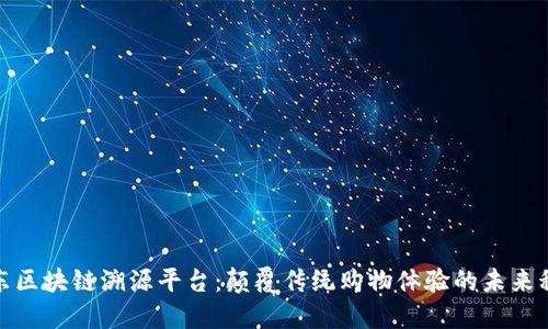京东区块链溯源平台：颠覆传统购物体验的未来科技