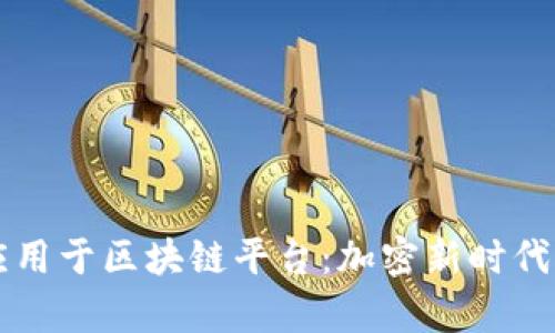 国密算法应用于区块链平台：加密新时代的安全保障