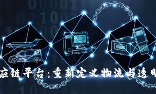 区块链供应链平台：重新定义物流与透明度的未来