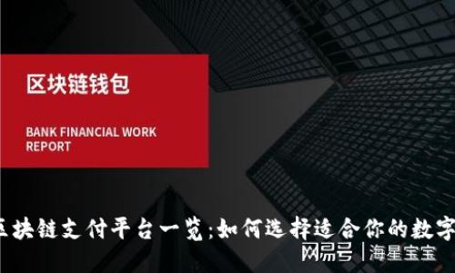 2023年最热门的区块链支付平台一览：如何选择适合你的数字资产支付解决方案