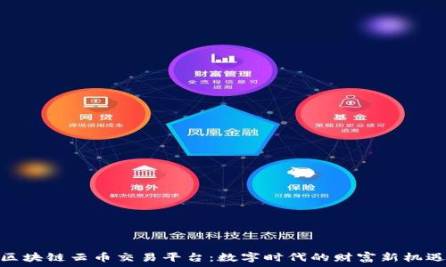   
区块链云币交易平台：数字时代的财富新机遇