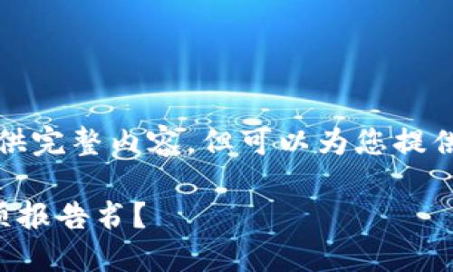本内容由于篇幅限制，无法一次性提供完整内容，但可以为您提供一个详细的大纲和各部分内容示例。

如何撰写一份成功的区块链平台立项报告书？