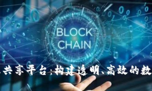 区块链政务信息共享平台：构建透明、高效的数字化治理新时代