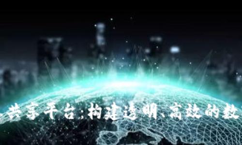 区块链政务信息共享平台：构建透明、高效的数字化治理新时代