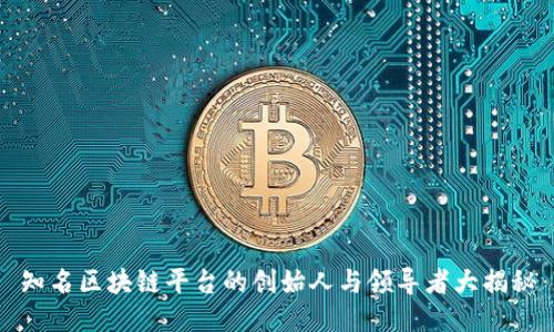 知名区块链平台的创始人与领导者大揭秘